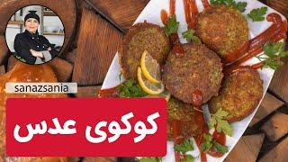 نکات کوکوی عدس | Lentil Kuku