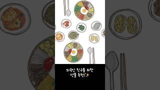 외국인 친구를 위한 선물 추천 #koreanfood102 #koreanfood #foodillustration #한국음식