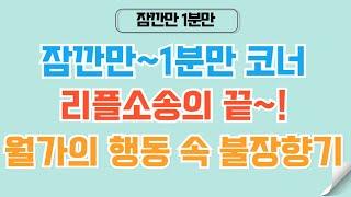 [1분코인#331] 리플 소송의 끝~! ㅣ월가의 행동 속에 중요한 힌트가 #리플 #xrp #비트코인 #코인