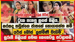 ට්‍රැක පැනපු නූගත් නිළිය, බලාගනින් | යර්ස් බෝස් ලක්මිණි මැඩම්, සුරූපී නිළියක් සමඟ කෙහෙවලු පටලාගනී