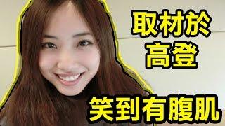 極低質素IQ題‧笑到有腹肌 |KisaBBB VLog