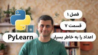 PyLearn - فصل ۱ - قسمت ۷