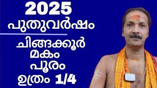 NEW YEAR 2025|MAKAM,POORAM,UTHRAM¼|Dr.M.SHIBU NARAYANAN| #astrology#mantra#tantra|