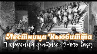 Лестница Кьюбитта - тюремный фитнес 19ого века