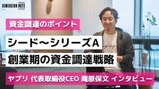 【資金調達のポイント】ヤプリ代表取締役CEO庵原保文｜シード〜シリーズA 創業期の資金調達戦略