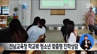 전남교육청 학교밖 청소년 맞춤형 진학상담[목포MBC 뉴스데스크]