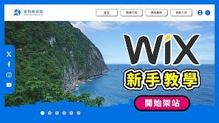 Wix 免費網站架設中文教學！小白也能自己設計網頁！2024 方案費用推薦 