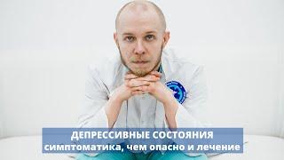 Депрессия - что это такое, чем опасно, симптоматика и причины, лечение депрессивного состояния