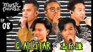 Music Panda EP8 C AllStar 馮允謙｜薄情歌 地球來的人 集合吧地球保衛隊 銀河修理員 思念即地獄 新預言書 俏郎君 DWBF 在錯誤的宇宙尋找愛 高山低谷 留下來的人 山旮旯