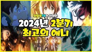 [애니추천] 2024년 2분기 최고의 애니