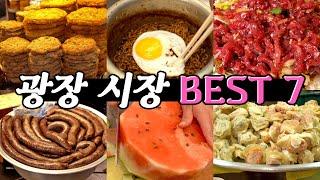 광장시장 100번 가보고 추천하는 숨은 맛집 BEST 7 아무도 안 알려준 핵꿀팁