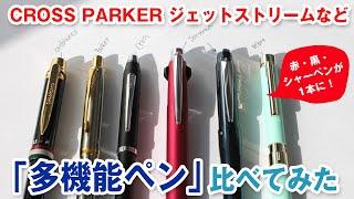 多機能ボールペン頂上決戦！PARKER vs CROSS vs Orobianco vs ジェットストリーム VS シャーボ 黒・赤ボールペンとシャーペンがひとつになったやつ集めてみた