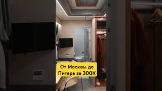 Новый вагон РЖД: от Питера до Москвы за 300 тысяч рублей?
