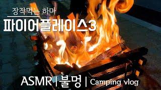 [비글배글#16] 파이어플레이스3 불멍 ASMR | 장작먹는하마 | 콜맨화로대 | vlog | camping |