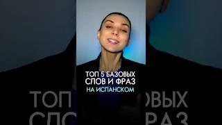 Испанский язык: базовые слова #испанский