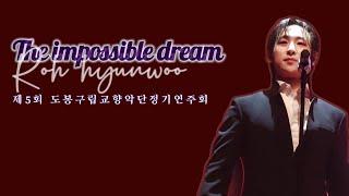 The impossible dream(맨 오브 라만차)-바리톤 노현우(리베란테) 241018 제5회 도봉구립교향악단 정기연주회