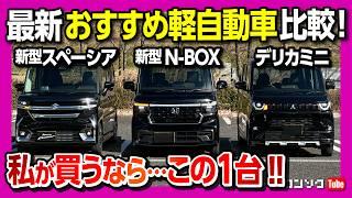 【おすすめ軽自動車 3台比較対決!!】ホンダ新型N-BOXカスタム vs スズキ新型スペーシアカスタム vs 三菱デリカミニ 内装･外装･後席･ラゲッジなどを徹底比較! 私が買うならコレ!!