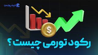 رکود تورمی چیست ؟ | صرافی گیف پول من