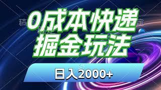 0300【副业项目详解】0成本快递掘金玩法，日入2000+，小白30分钟上手，收益嘎嘎猛！#副业巴士