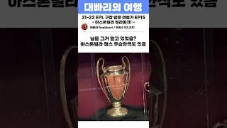 아스톤빌라 스타디움 투어 후기
