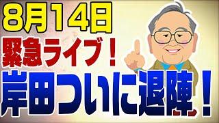 緊急ライブ　岸田総裁選出馬せず！