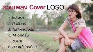 รวมเพลงพี่เสก cover by  Apple k