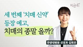 세 번째 ‘치매 신약’ 등장 예고, 치매의 종말 올까? / 한양대병원 신경과 김희진