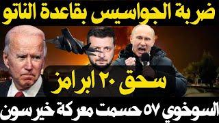 كيف ساهمت السوخوي 57 في التصدي لعملية خيرسون ؟ و نتيجة أول تدخل للابرامز امام الجيش الروسي في كورسك