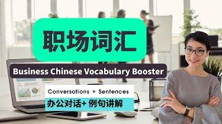 0391G. Ep1: 实用职场中文词汇 22个 Jobs and Work Chinese Vocabulary - 职场对话