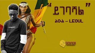 LEOUL ልዑል YIGEBASHAL ይገባሻል  NEW ETHIOPIAN MUSIC  2023