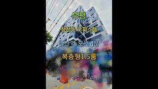 인천 부평구 청천동 오피스텔 - 복층형1.5룸 테라스 풀옵션 갈산역 도보4분