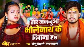 #Video | तोर मजनुआ भोलेनाथ के दिवाना हs | #Sonu Tiwari & #Raj Nandani | Bhojpuri Bolbam Song 2024