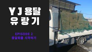 YJ용달 유랑기 (용달을 처음 시작하는 분들에게 필요한 장비)