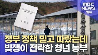 정부 정책 믿고 따랐는데 빚쟁이 전락한 청년 농부 (2025.01.10/뉴스데스크/MBC경남)