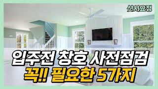 아파트 입주 전 창호샷시 사전점검?? 딱 5가지만 확인해보세요!! [입주자 사전점검] 입주자#창호점검 #샷시점검 #입주자사전점검 #입주점검