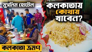 কলকাতার মুসলিম হোটেল | Cheapest Hotel Kolkata | কলকাতা সেরা খাবার হোটেল | কলকাতা বাংলা খাবার হোটেল