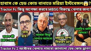 Habas কী হবে EBFC কোচ? ACL 2 ম্যাচে খেলবে নামছে Tractor Fc জানালো কোচ? AFC D&C তে কেস উঠলো MBSG?