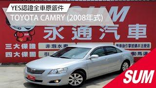 【SUM中古車】TOYOTA CAMRY 2008 通過第三方認證/全車原鈑件/僅跑16萬/無待修 彰化縣 #SUM汽車網 #TOYOTA #CAMRY #永通汽車 #二手車