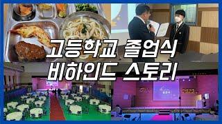 고등학교 졸업식 비하인드 스토리 | 졸업식 준비 | 졸업식 예행연습 | VLOG | 홍준서 Official