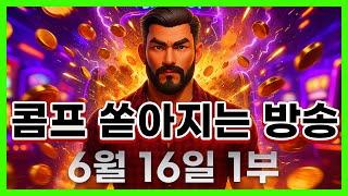 [슬롯 생방송] 06월16일 1부 슬롯 큰손형 방송 대박 잭팟 맥스 가즈아 [슬롯생방송][슬롯잭팟]