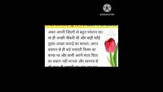 आज का अनमोल विचार ||( एक शिक्षाप्रद कहानी) ||Moral story in Hindi || Lessonable story ||#ytshorts
