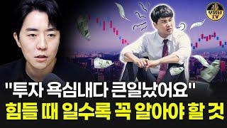 "투자 욕심내다 큰일났어요"  힘들 때 일수록 꼭 알아야 할 것