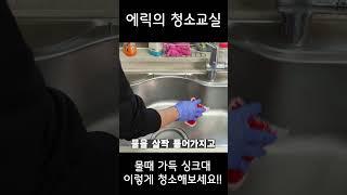 싱크대 디테일 청소할때 신경써야 할 부분들!!