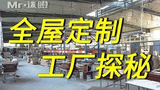 【迷瞪】探秘全屋定制工厂，家里的橱柜是怎么生产出来的？