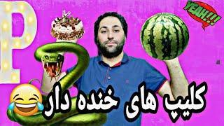 کلیپ طنز.ری اکشن به کلیپ های خنده دار #خنده_در_حد_مرگ