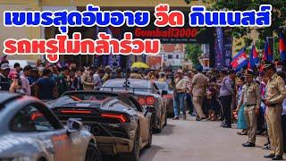 เขมรสุดอับอายจัดงาน Gumball 3000 ยิ่งใหญ่หวังสร้างสถิติโลกกินเนสส์ แต่ต้องพลาดเพราะจำนวนรถไม่เพียงพอ