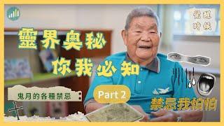 【覺醒時候】靈界奧秘你我必知 Part2