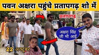 पवन सिंह अक्षरा सिंह पहुंचे stage show में || Pawan Singh Akshra singh Stage show pratapgarh