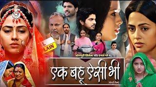 Bhojpuri Film - Ek Bahu Aisi Bhi New Bhojpuri। Anshuman Singh। Richa Dixit Full Movie Bhojpuri 2024