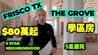 [德州達拉斯房地產] 帶大家參觀The Grove. Frisco TX.學區房. 5 star Neighborhood. $800,000+